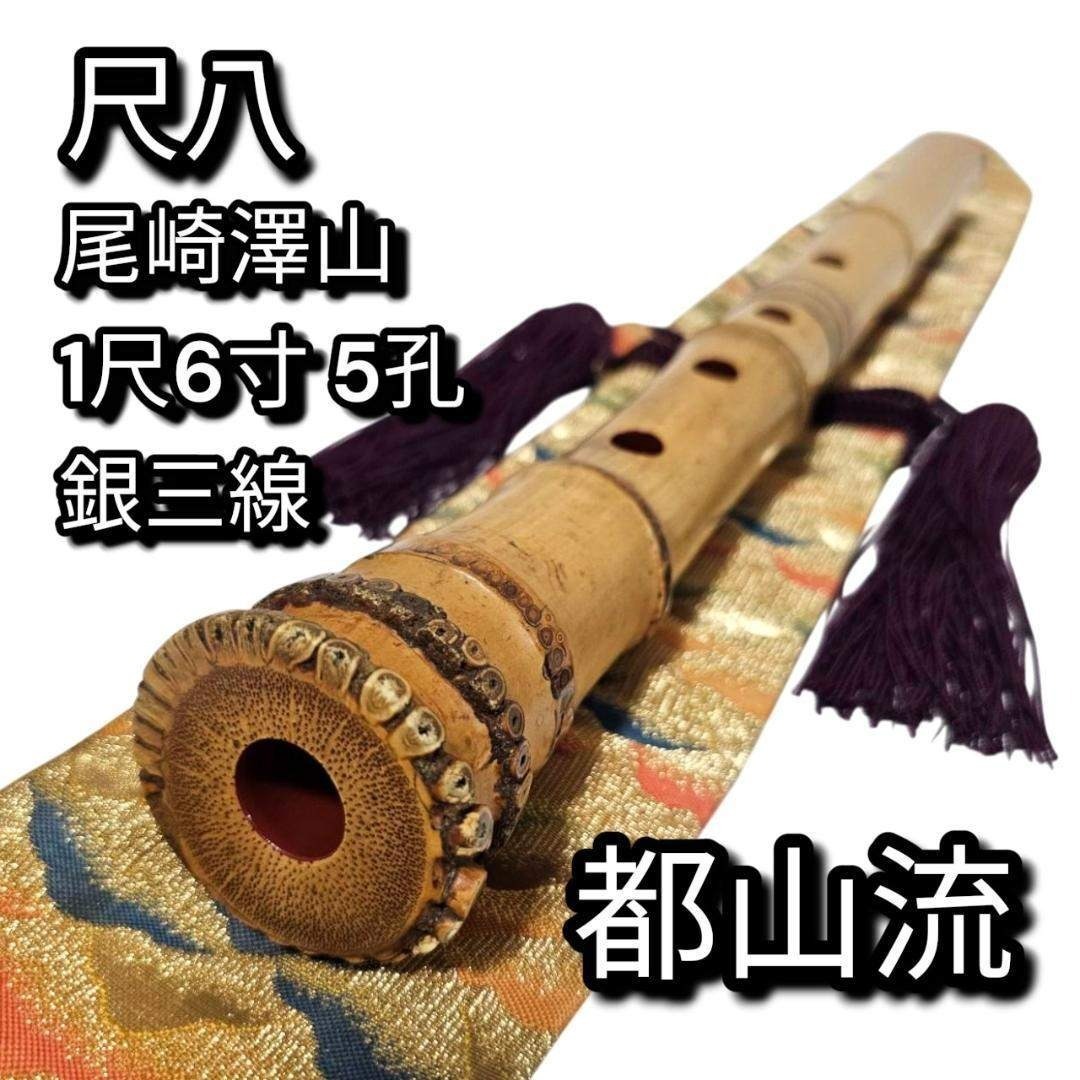 希少 尺八 都山流 尾崎澤山 1尺6寸 5孔 銘あり 1印 根竹 二分割 和楽器_画像1