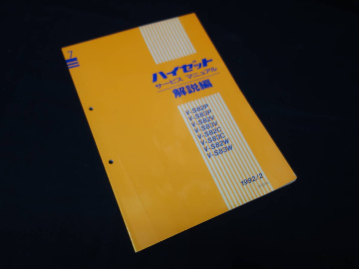 【1992年】ダイハツ HIJET ハイゼット / S82P/V/C/W / S83P/V/C/W型 サービスマニュアル / 解説編 / 追補版【当時もの_画像1
