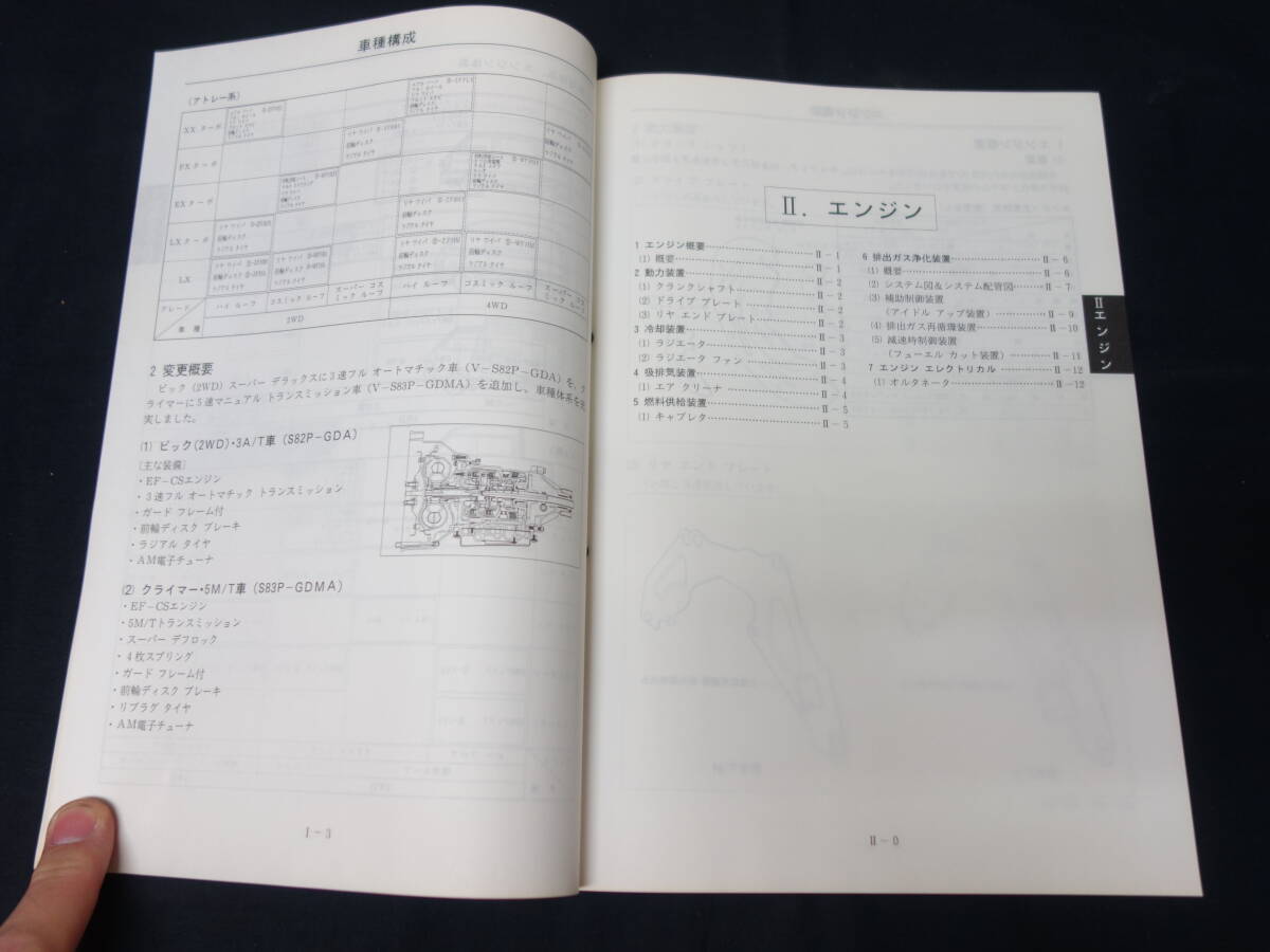 【1992年】ダイハツ HIJET ハイゼット / S82P/V/C/W / S83P/V/C/W型 サービスマニュアル / 解説編 / 追補版【当時もの_画像4