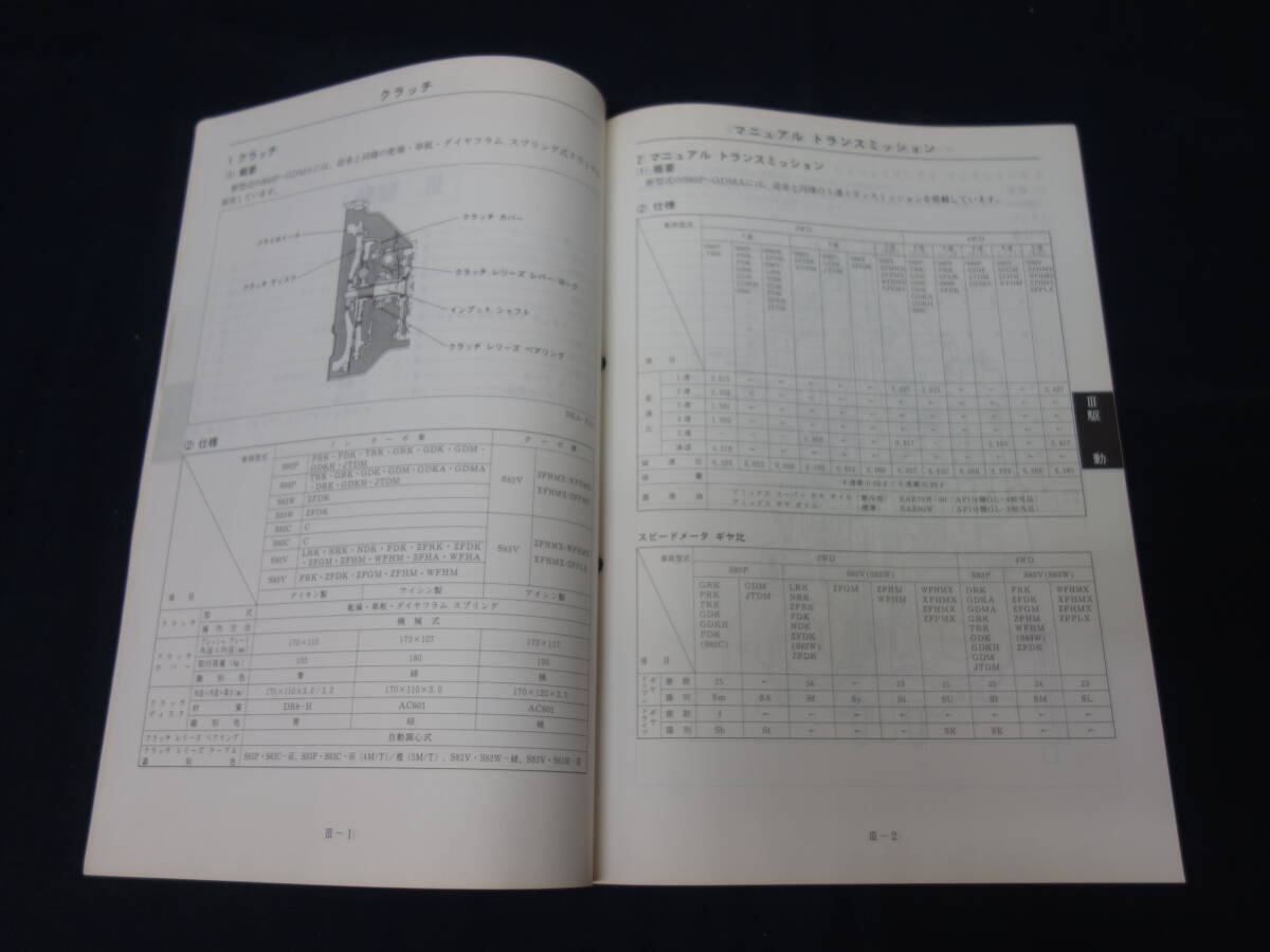 【1992年】ダイハツ HIJET ハイゼット / S82P/V/C/W / S83P/V/C/W型 サービスマニュアル / 解説編 / 追補版【当時もの_画像9