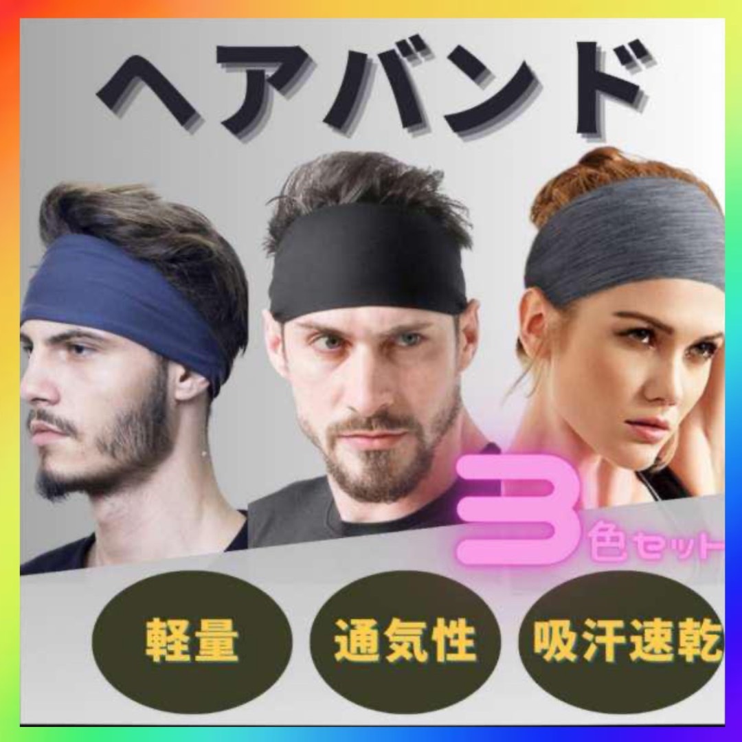 ヘアバンド スポーツ　3色セット ジム 吸汗　バンダナ レディース メンズ　汗止め　洗顔　ヘッドバンド　トレーニング　運動　ランニング_画像1