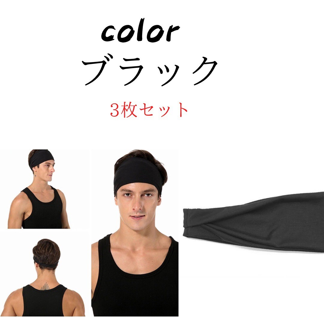 ヘアバンド スポーツ　3本　セット ジム 吸汗 速乾 バンダナ レディース メンズ　黒 ヘアー　バンド　吸汗トレーニング　運動　ランニング_画像5
