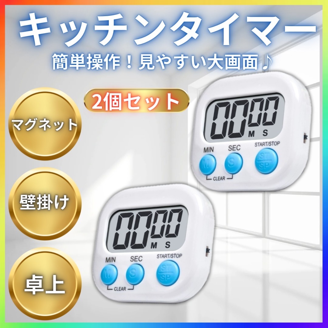 キッチンタイマー　キッチン　タイマー 2個　セット 3way マグネット デジタル 学習 料理 ストラップ　カウント　スタンド　時計　卓上_画像1