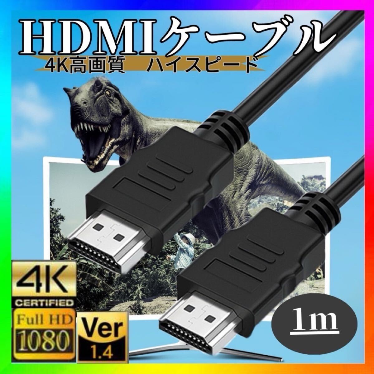 HDMI ケーブル 1m ハイスピード 新品 高画質 高性能 OD5.5_画像1