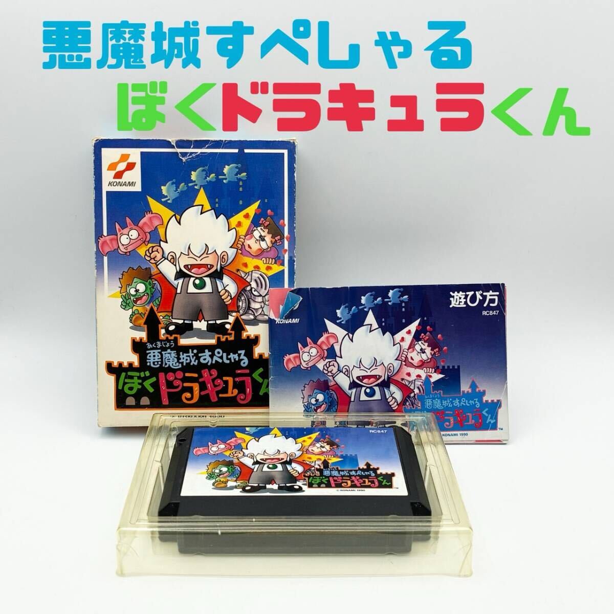 【当時物 動作確認済】KONAMI コナミ 悪魔城すぺしゃる ぼくドラキュラくん ファミコンソフト FC 任天堂 箱 説明書付 希少品 1990年_画像1