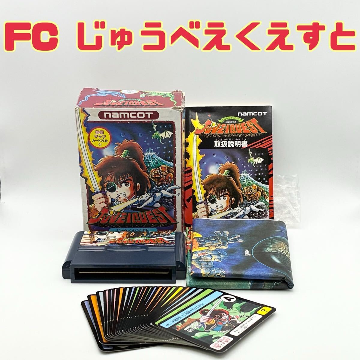  【動作確認済 希少】じゅうべえくえすと ファミコン 特製マップ カード24枚付 JUVEIQUEST FC ファミコンソフト namcot ナムコ_画像1