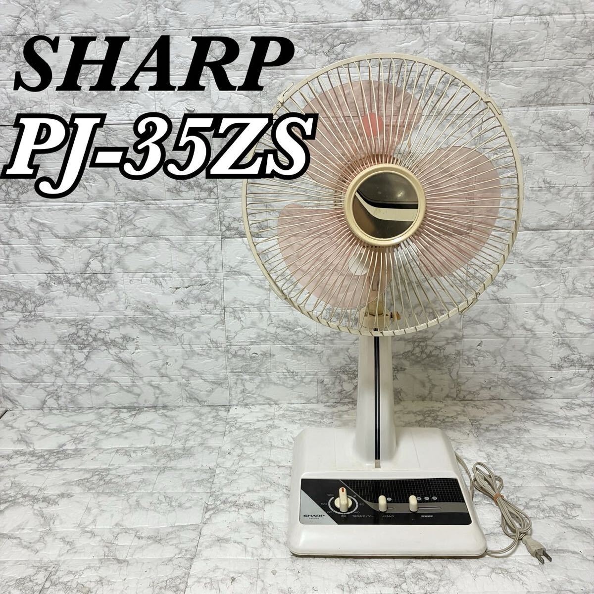 【動作確認済】SHARP シャープ 扇風機 昭和レトロ PJ-35ZS 1986年 首振り タイマー _画像1