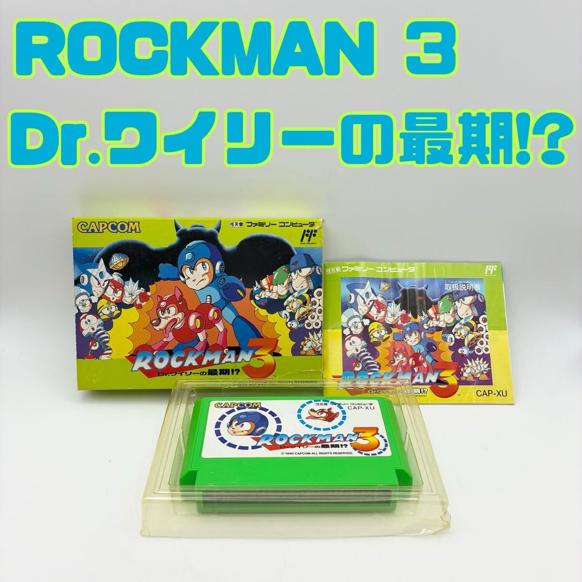 【当時物 動作確認済】CAPCOM カプコン ROCKMAN3 ロックマン3 Dr.ワイリーの最期 !? ファミコンソフト FC 箱 説明書付 希少品 1990年_画像1