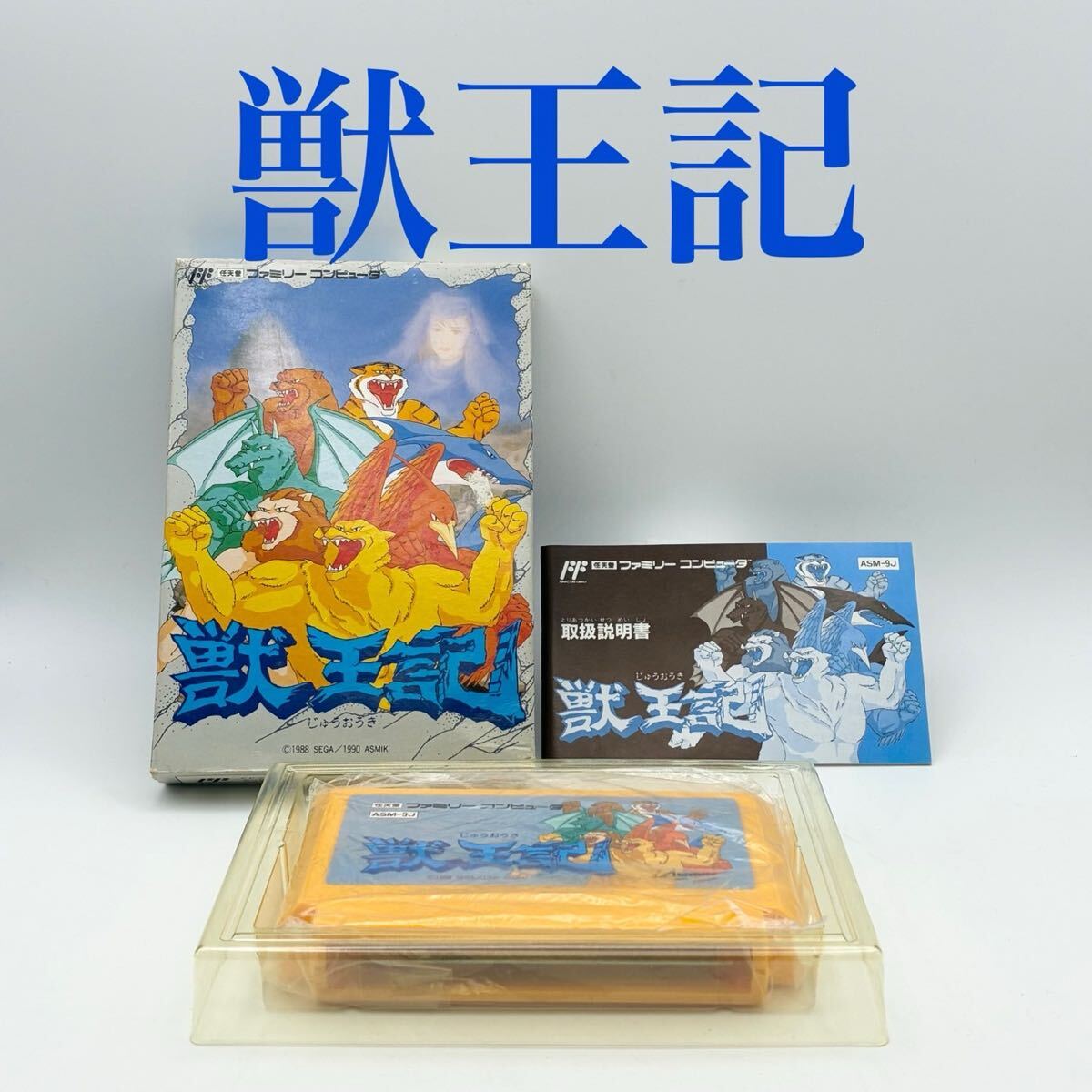 【動作保証 希少】ASMIK アスミック 獣王記 じゅうおうき ファミコン ファミコンソフト 箱 任天堂 箱 説明書付 希少品 1990年 SEGA 日本製_画像1