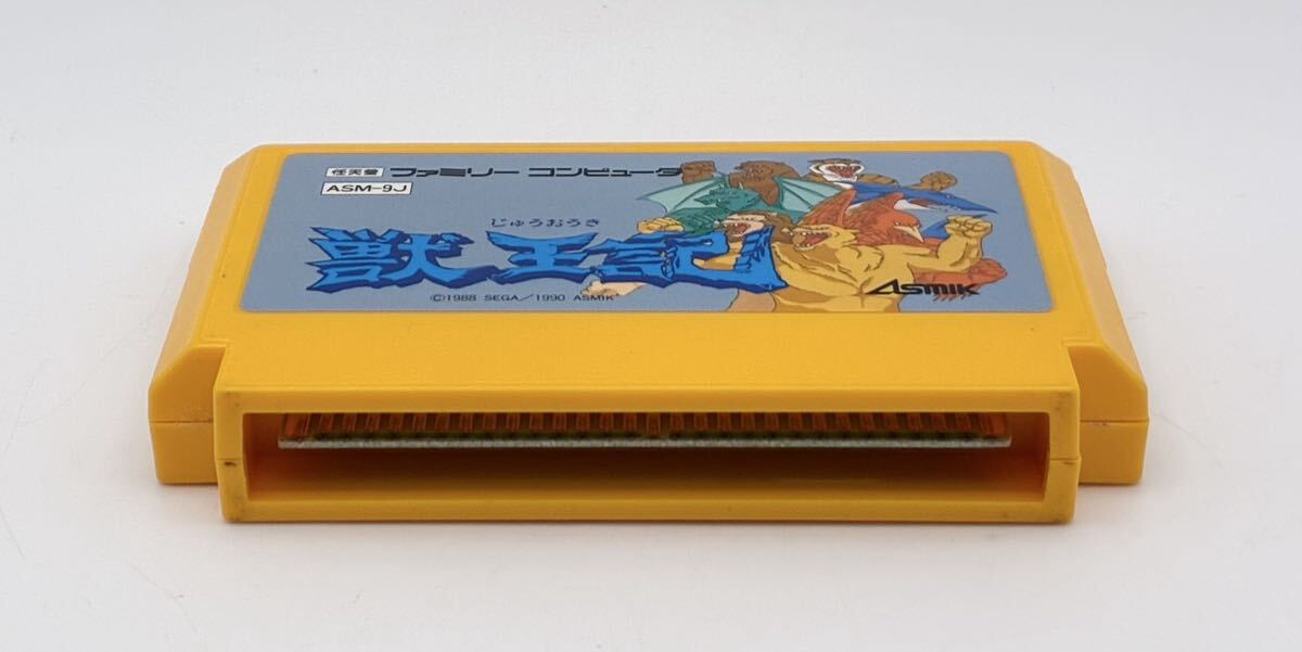 【動作保証 希少】ASMIK アスミック 獣王記 じゅうおうき ファミコン ファミコンソフト 箱 任天堂 箱 説明書付 希少品 1990年 SEGA 日本製_画像5