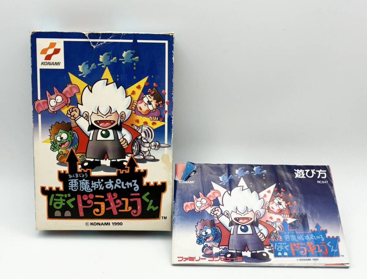 【当時物 動作確認済】KONAMI コナミ 悪魔城すぺしゃる ぼくドラキュラくん ファミコンソフト FC 任天堂 箱 説明書付 希少品 1990年_画像7