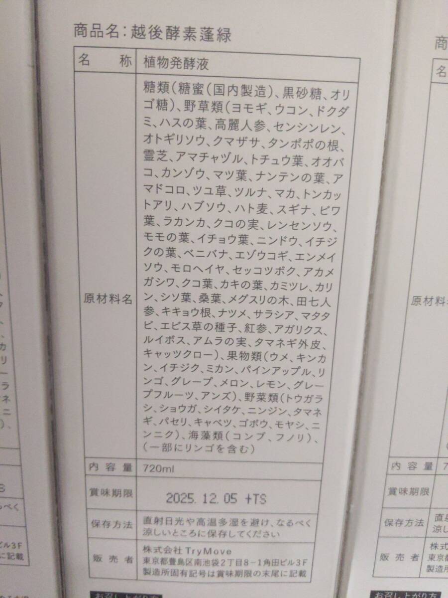 C784 D ★越後酵素 蓬緑 よもぎみどり 720ml 2本セット　越後薬草●賞味期限：2025/12/05～【P】_画像2
