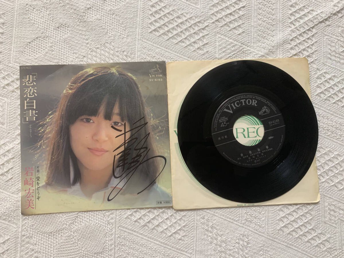 岩崎宏美　悲恋白書 　直筆サイン レコード　7''EP_画像1