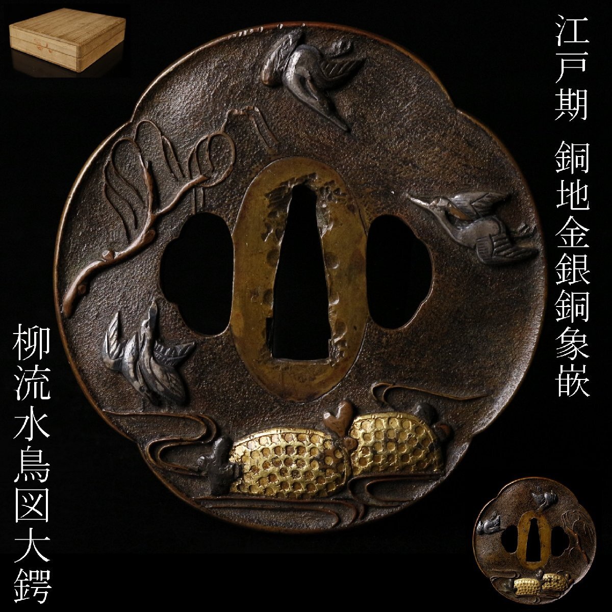 【LIG】江戸期 銅地 金銀銅象嵌 柳流水鳥図大鍔 8.2㎝ 刀装具 時代武具 コレクター収蔵品 [.QR]25.10_画像1