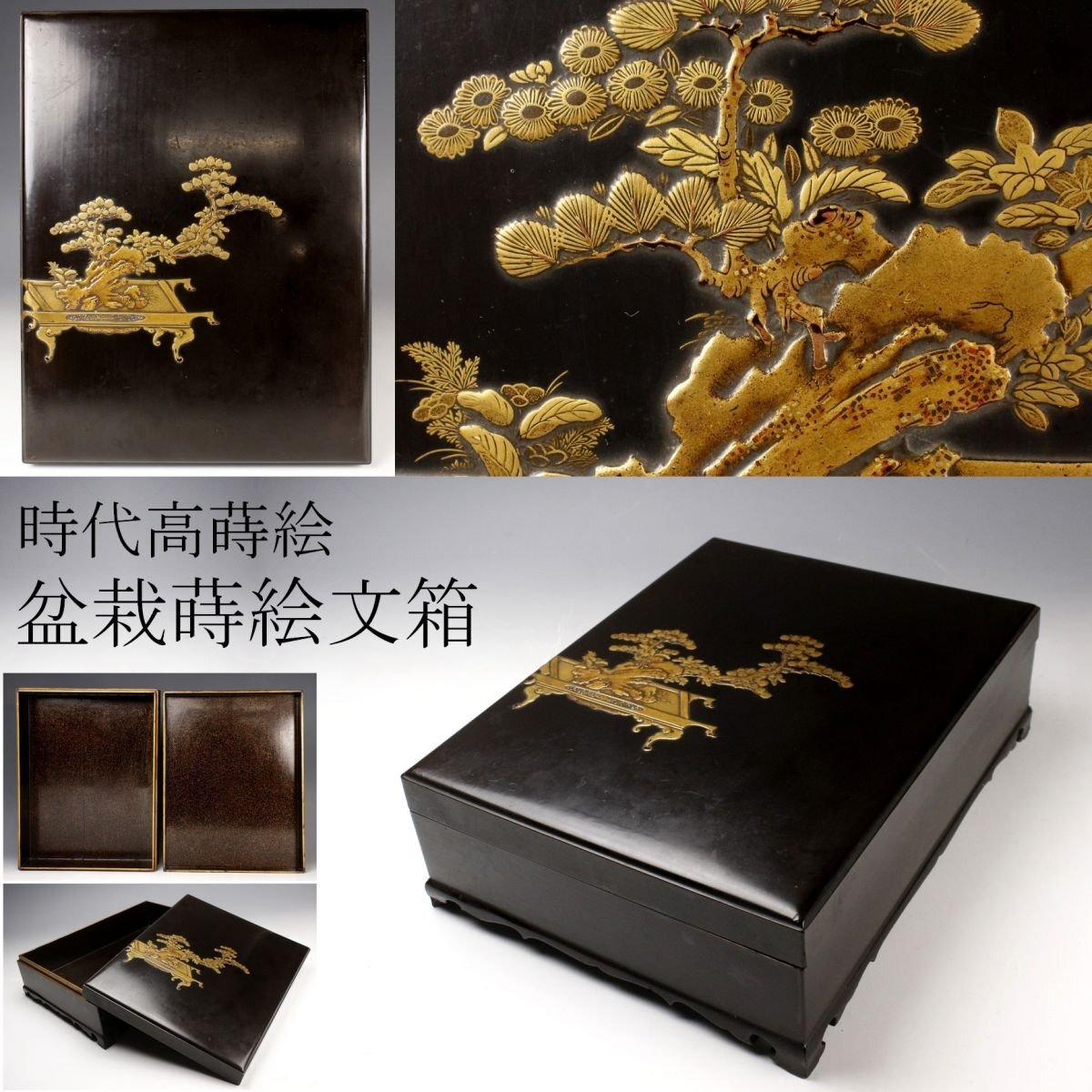 【LIG】時代高蒔絵 盆栽蒔絵文箱 内梨地 螺鈿細工 書道具 古美術品 旧家蔵出品 [.EQ]25.6_画像1