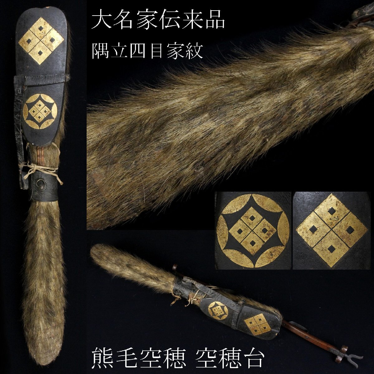 【LIG】大名家伝来品 隅立四目家紋 熊毛空穂 木造空穂台 矢筒 弓道具 時代武具 [.WEW]25.10_画像1