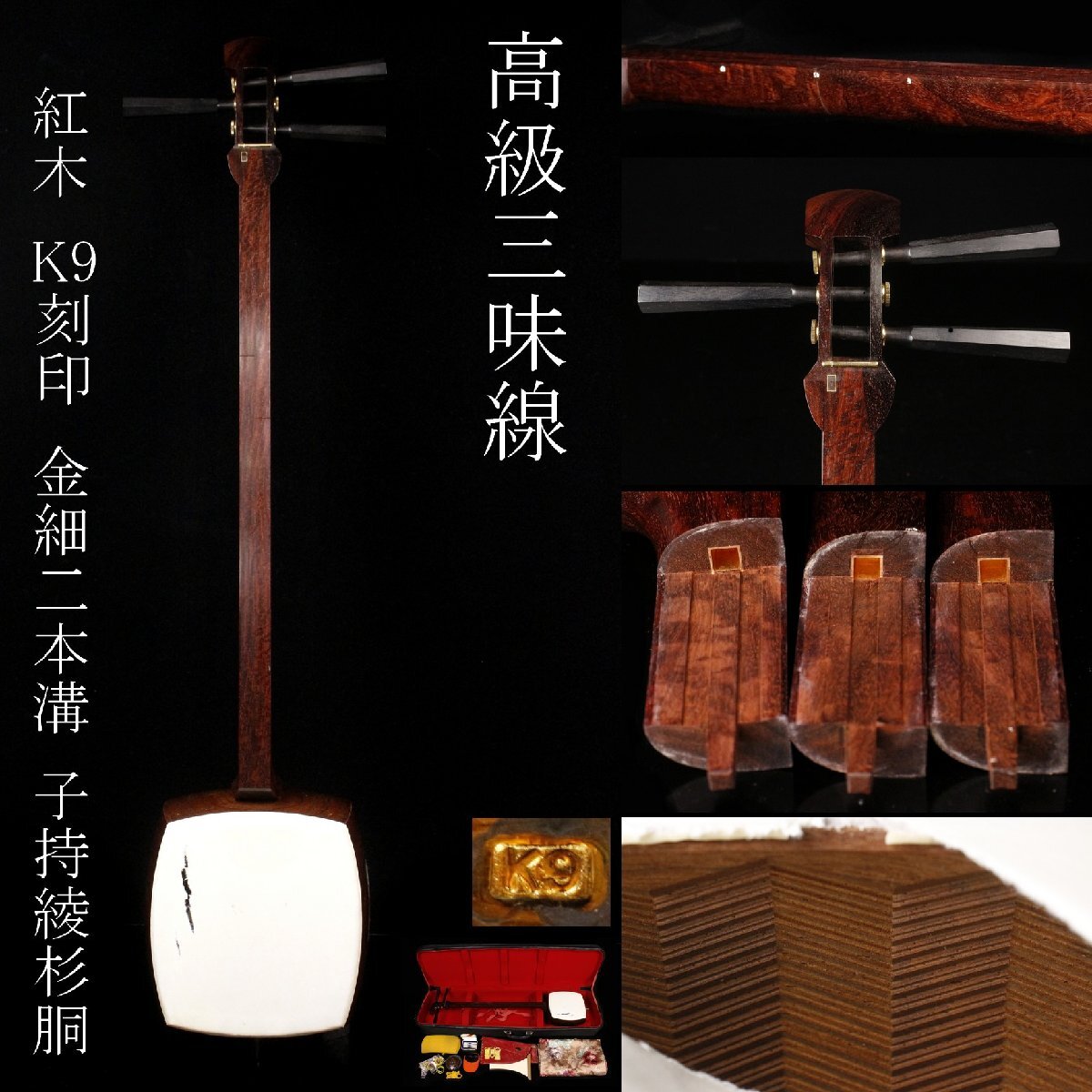 【LIG】最高級 三味線 紅木 東さわり K9刻印 金細 二本溝 子持綾杉胴 ケース付 和楽器 弦楽器 [.EP]25.10_画像1