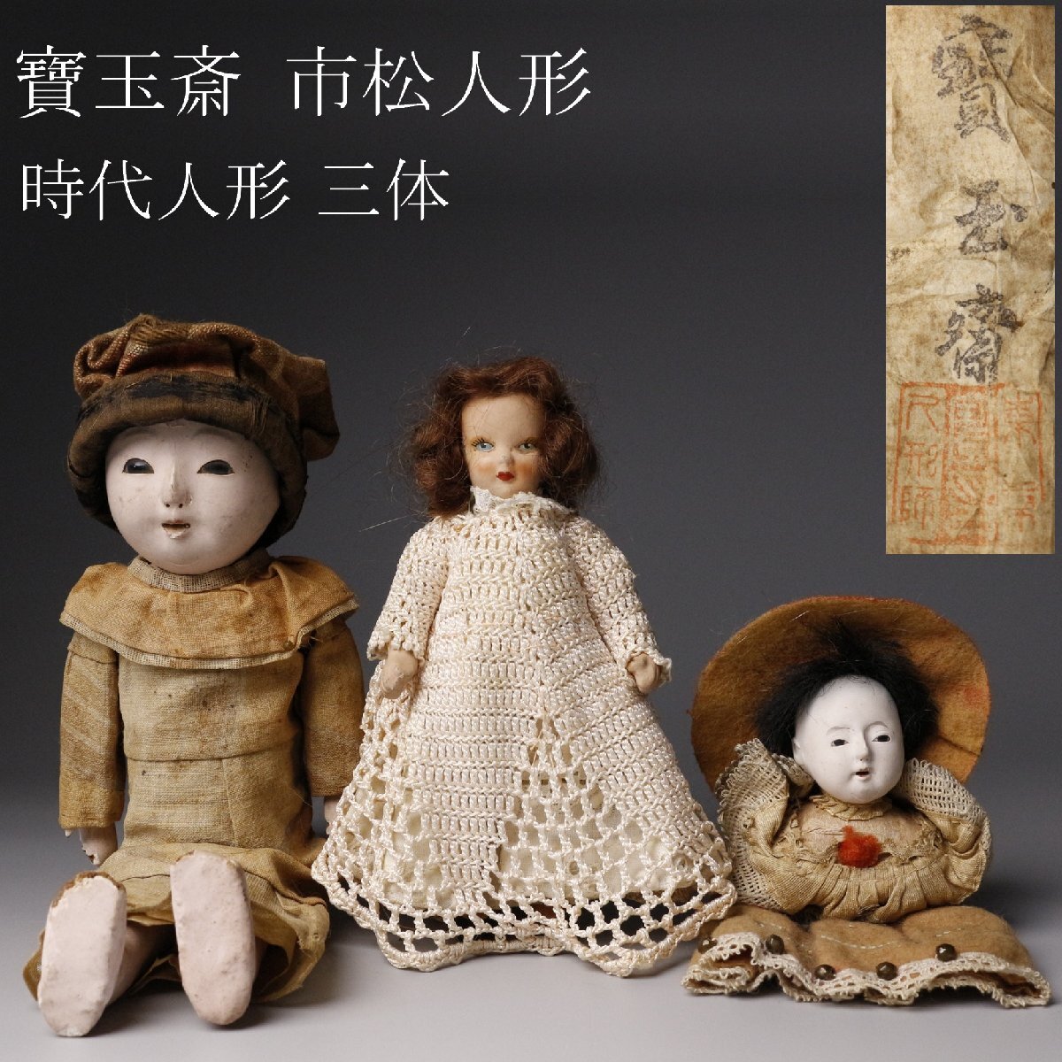 【LIG】時代人形 三体 寶玉斎 市松人形 玉眼 日本人形 旧家蔵出品 ⑥ [P]25.10_画像1