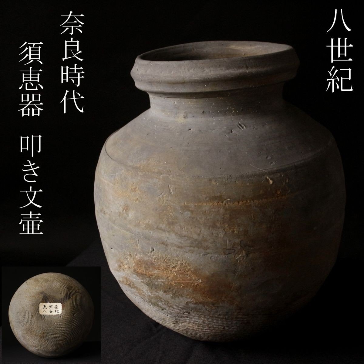 【LIG】八世紀 奈良時代 須恵器 叩き文壷 24㎝ 土器 瓦窯焼 時代古玩 [.QQ]25.6_画像1