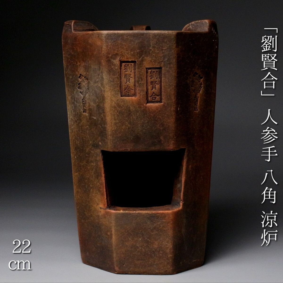 【LIG】時代唐物 「劉賢合」人参手 八角 涼炉 22㎝ 時代煎茶道具 茶道具 白泥 ボウフラ 古渡 うぶだし品 旧家収蔵品 [.II]25.11_画像1