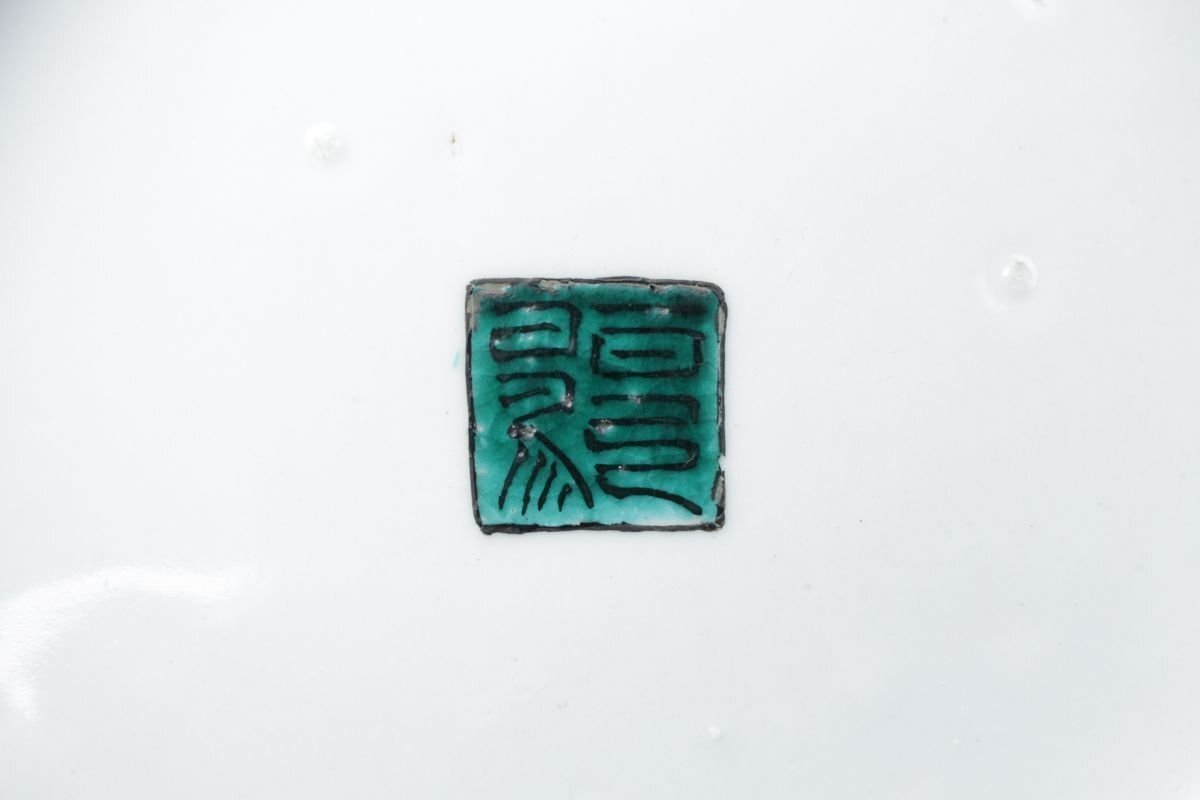 特別出品【LIG】名品 江戸期 古九谷 色絵 鳳凰文大皿 32㎝ 青手 古伊万里 鍋島 古美術品 コレクター様お預かり品 [.YR]25.09_画像10