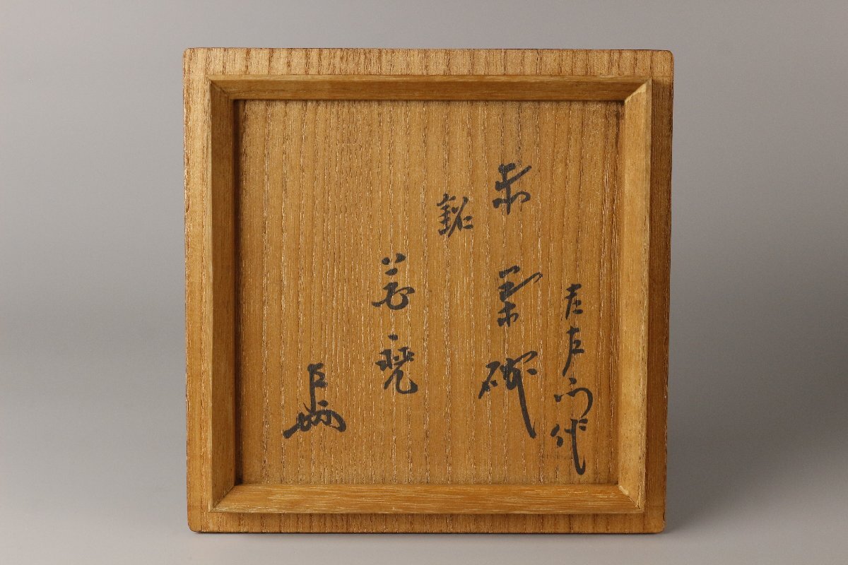 【LIG】十二代 楽吉左衛門 弘入作 赤茶碗 茶道具 即中斎書付箱 ① 2511150_画像9