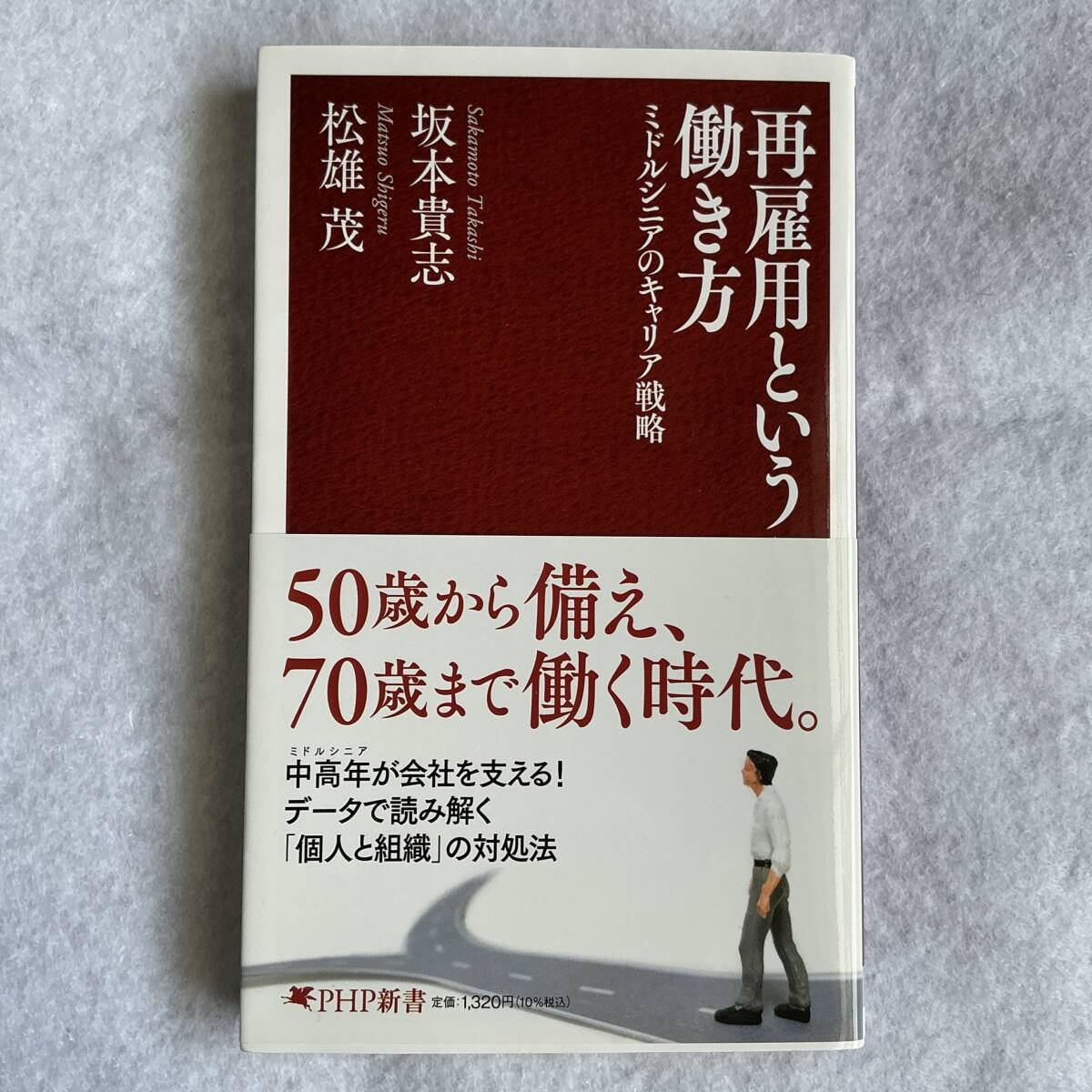 再雇用という働き方　ミドルシニアのキャリア戦略　坂本貴志　松雄茂　PHP新書_画像1