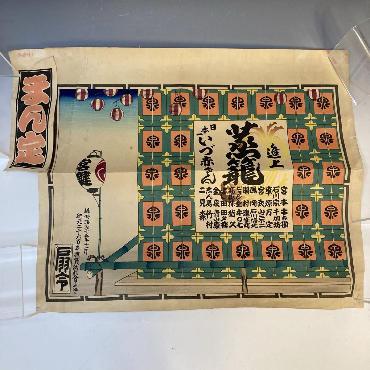 ④木版画 昭和15年「紀元二千六百年祝賀納札会」祭事 千社札_画像1