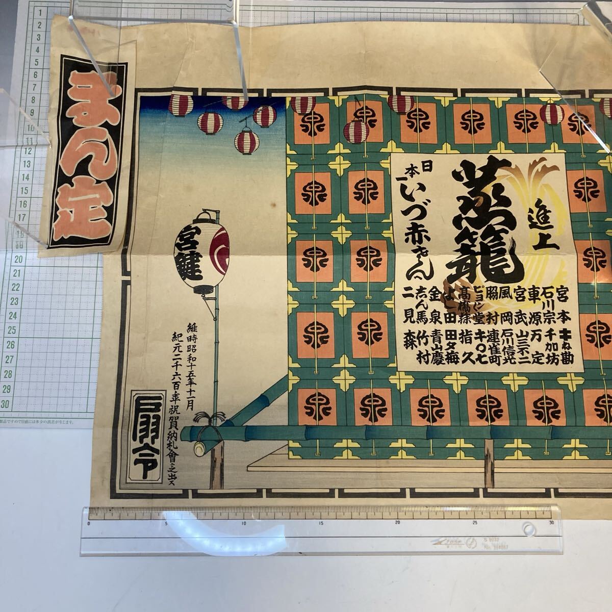 ④木版画 昭和15年「紀元二千六百年祝賀納札会」祭事 千社札_画像2