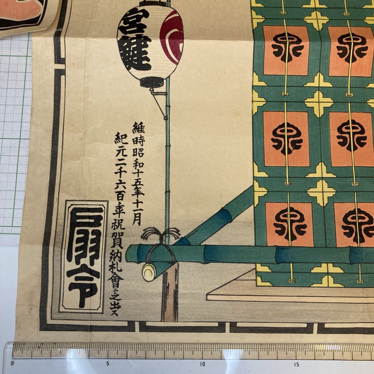 ④木版画 昭和15年「紀元二千六百年祝賀納札会」祭事 千社札_画像4