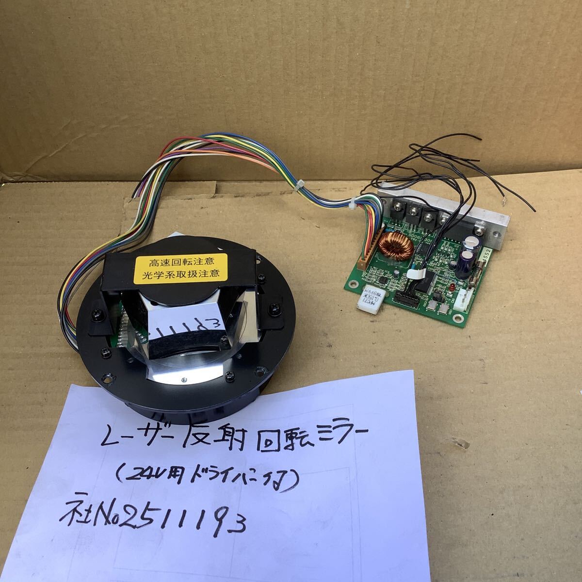 レーザー反射回転ミラー【24Vドライバー付き】中古品現状渡し品です。当商品古い工業用大型バーコード読み取り用機器外し品です。_画像1