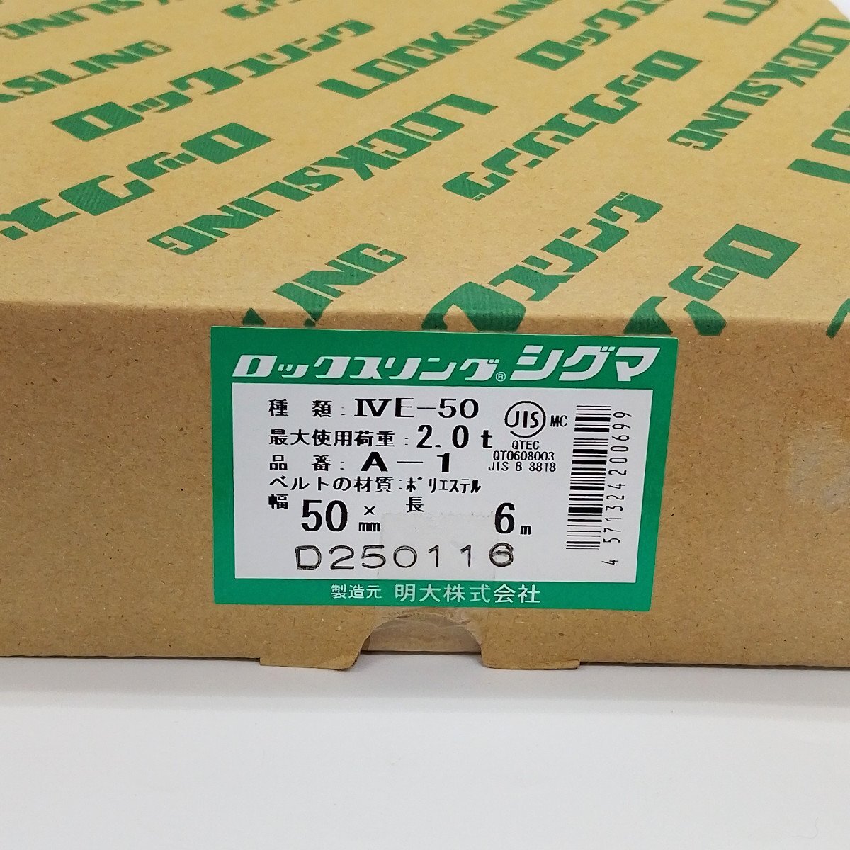 未開封 未使用品 ロックスリング シグマ A-1 50ｍｍ×6ｍ 両端アイ形 最大荷重2.0t IVE-50 [Q1927]_画像3
