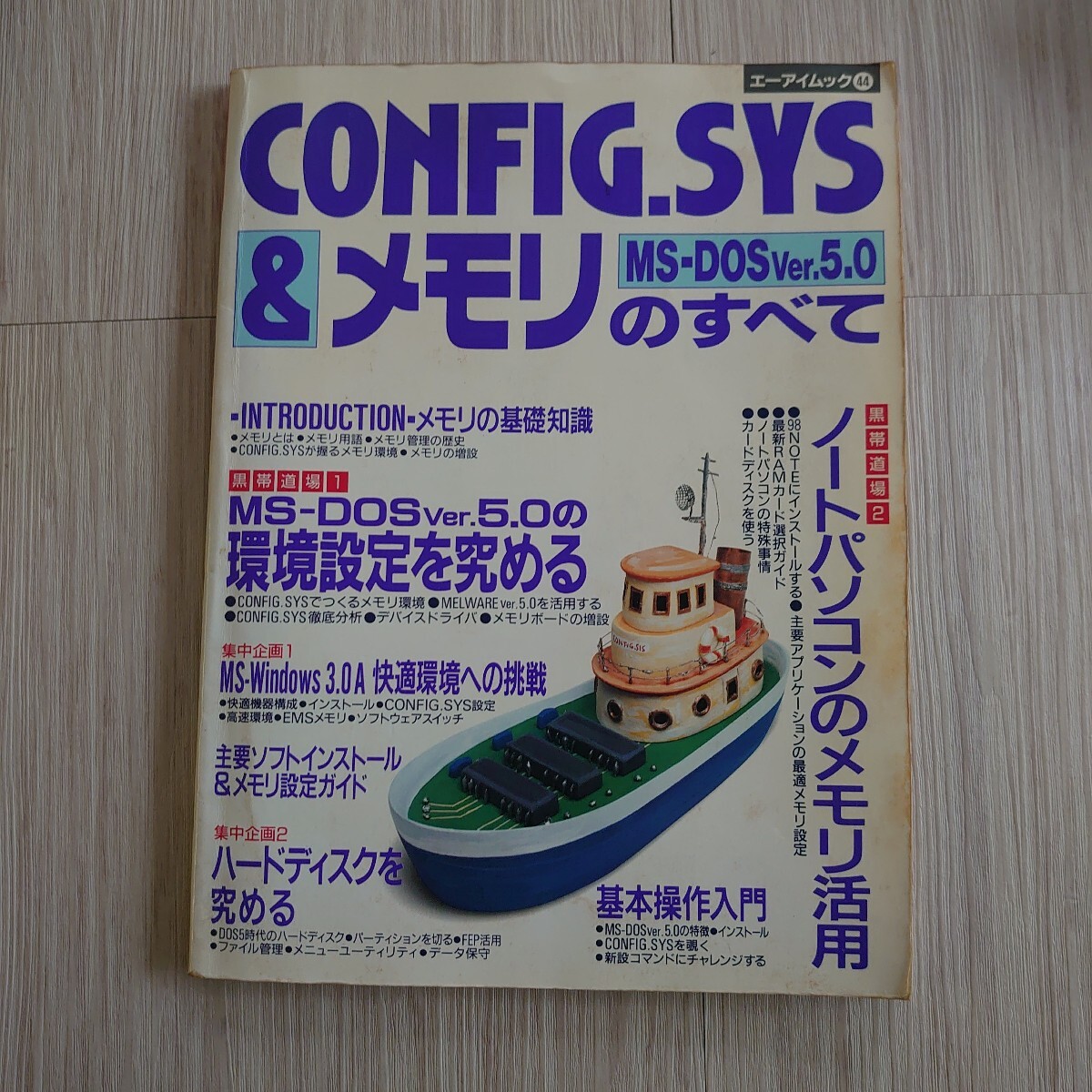 CONFIG.SYS＆メモリのすべて　MS-DOSver.5.0_画像1