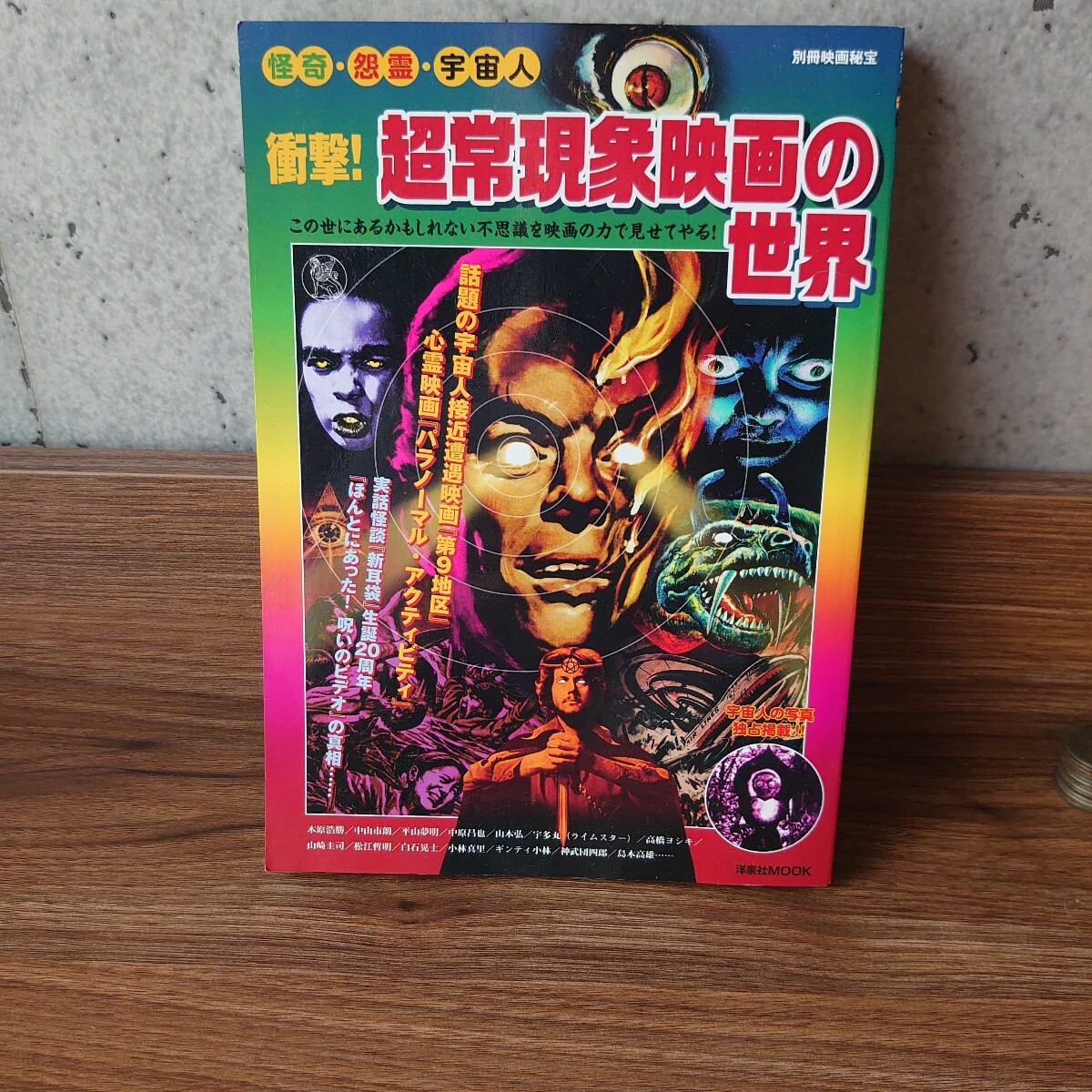 怪奇 怨霊 宇宙人 衝撃！ 超常現象映画の世界_画像1