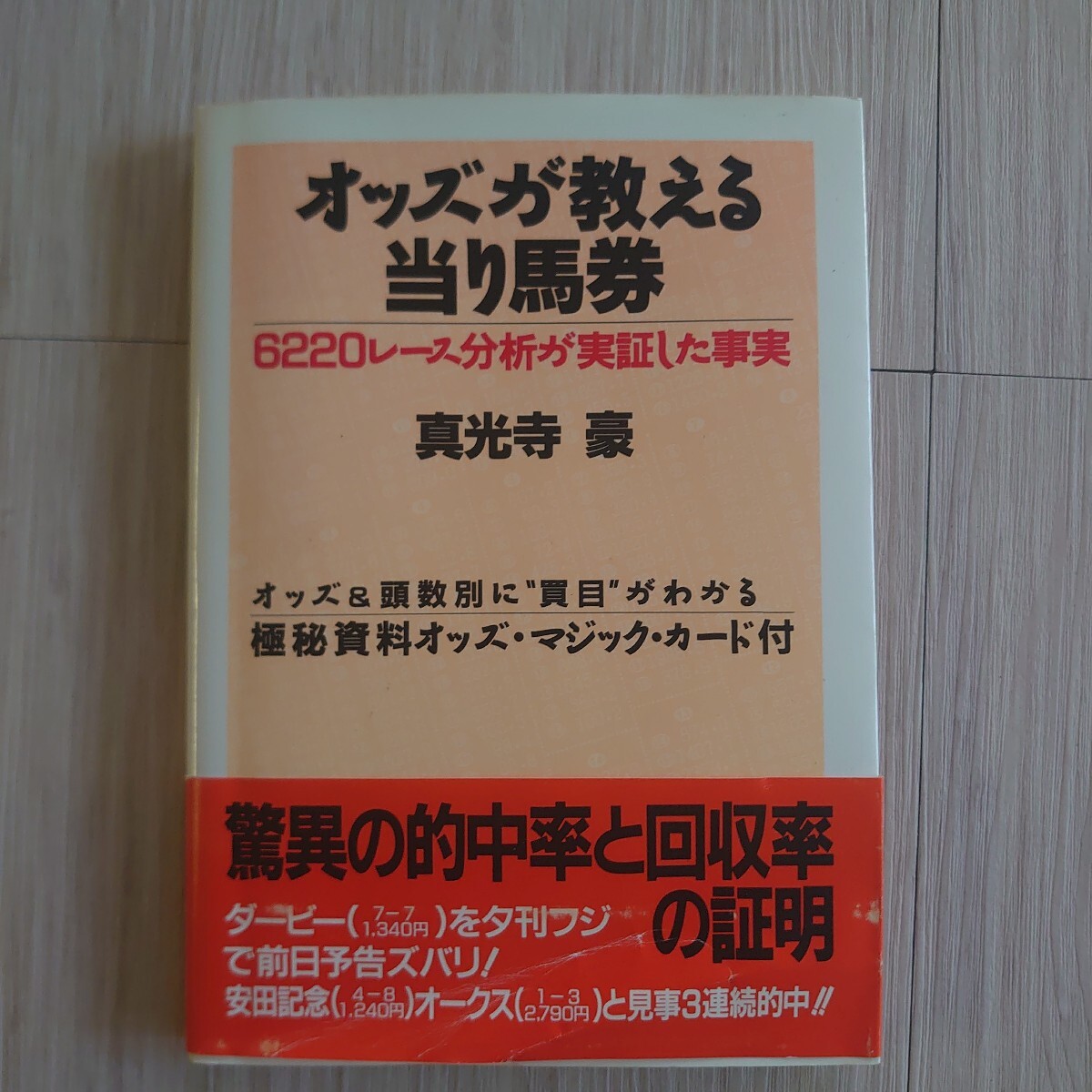 オッズが教える当たり馬券　6220レース分析が実証した真実_画像1
