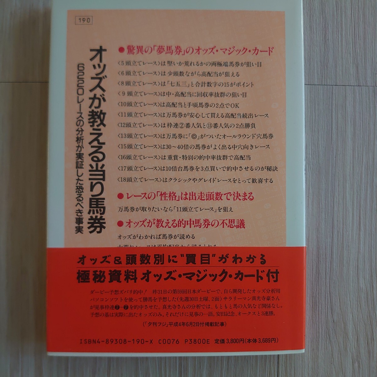 オッズが教える当たり馬券　6220レース分析が実証した真実_画像2