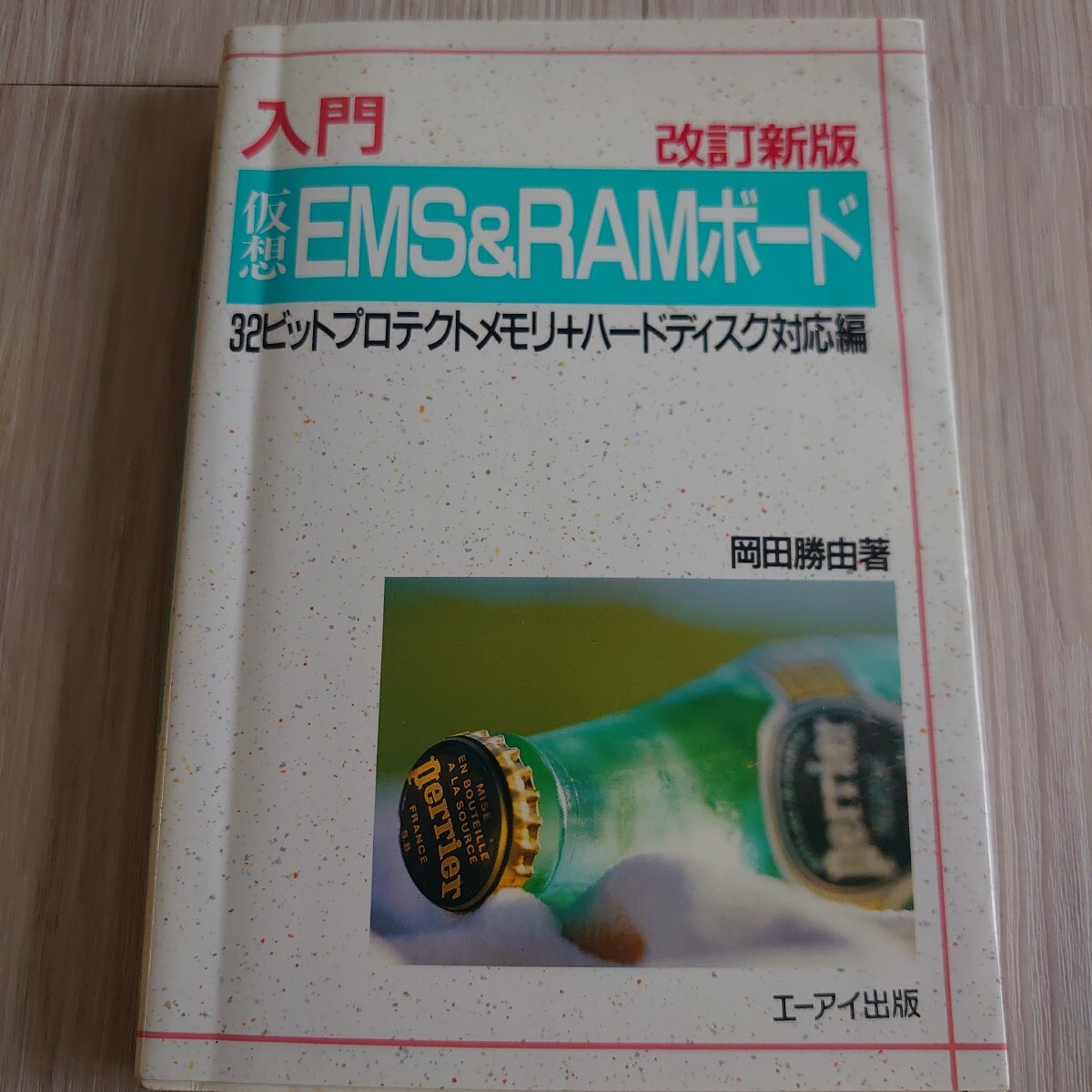 入門仮想ＥＭＳ＆ＲＡＭボード （改訂新版） 岡田勝由_画像1