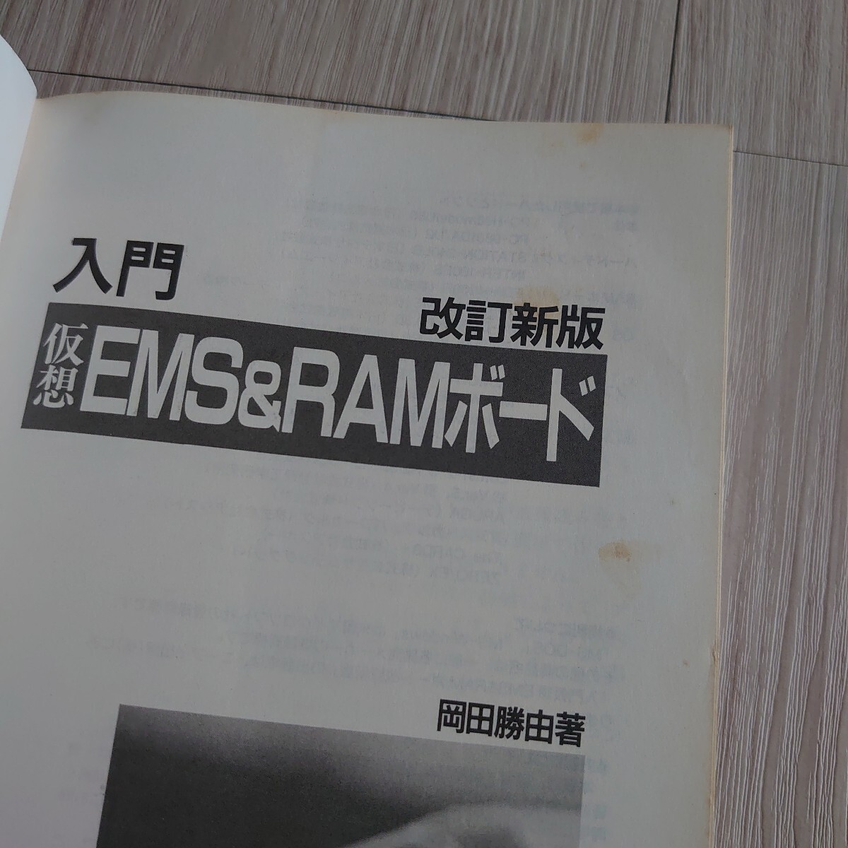 入門仮想ＥＭＳ＆ＲＡＭボード （改訂新版） 岡田勝由_画像5