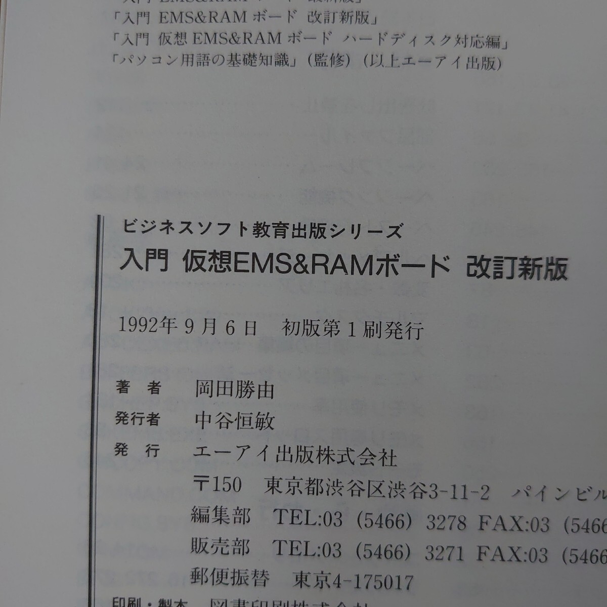 入門仮想ＥＭＳ＆ＲＡＭボード （改訂新版） 岡田勝由_画像10