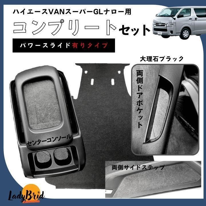 送料込み　200系トヨタハイエーススーパーGL コンプリートセット/フルカーゴマット/フロアマット/フローリング / 大理石ブラック_画像1