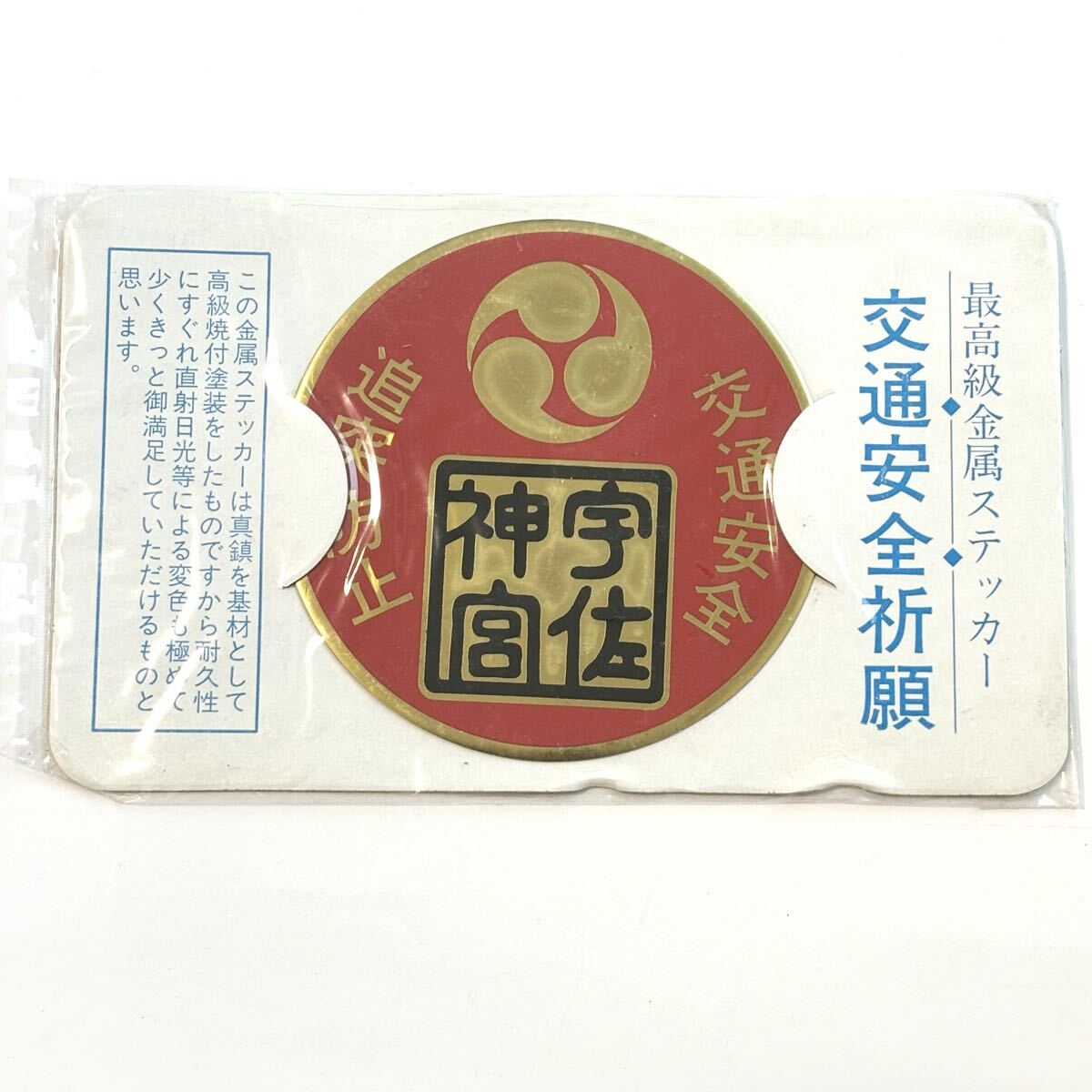 宇佐神宮 大分 交通安全祈願御守 金属ステッカー おまもり 赤 金 宇佐八幡 宇佐八幡宮_画像1