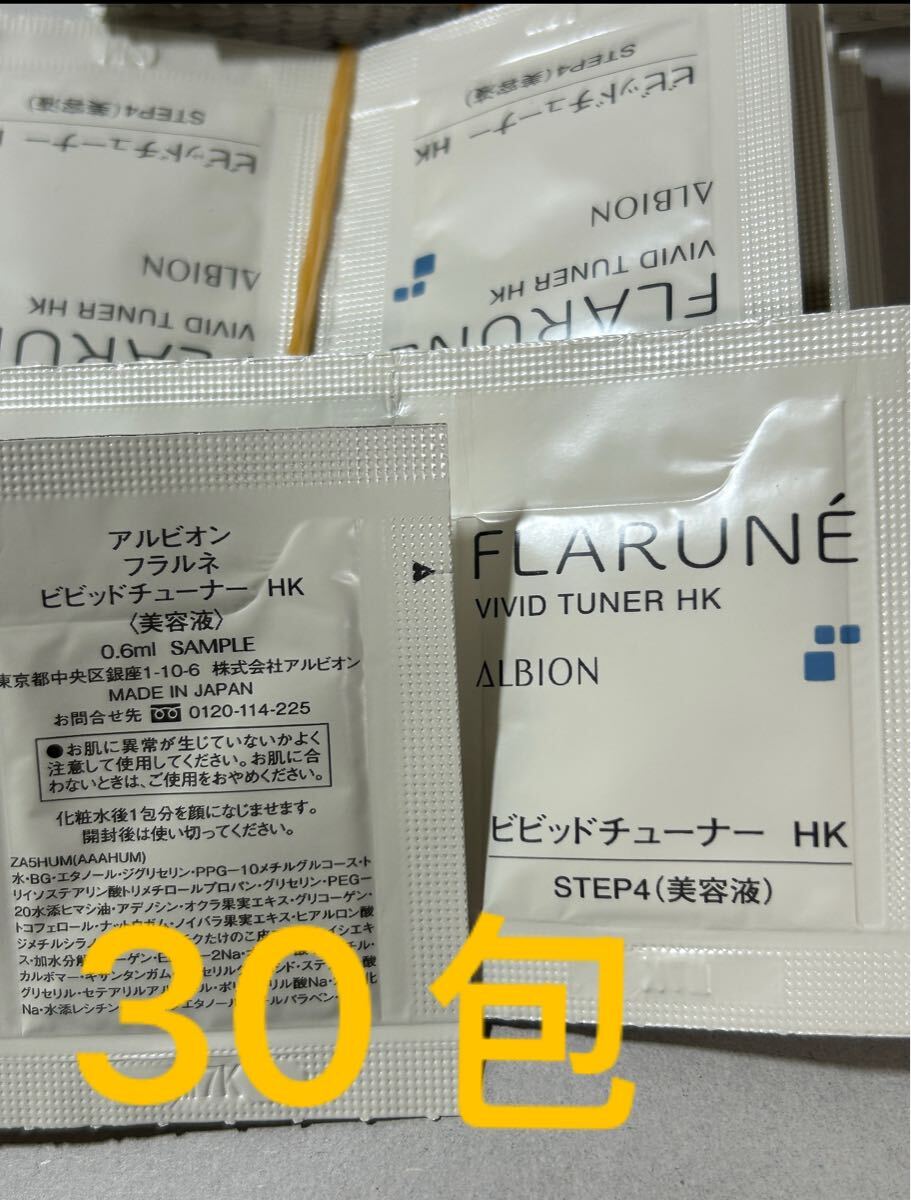 サンプル　アルビオン　フラルネ　美容液　ビビッドチューナー　HK セラム　30包入り_画像1