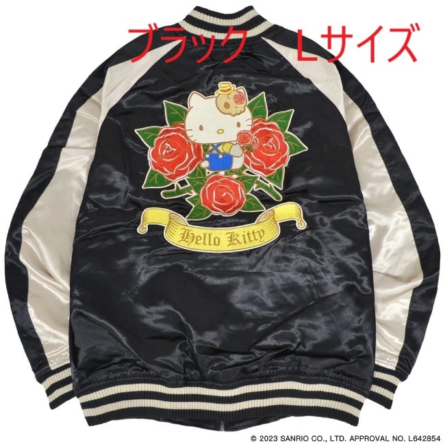 ハローキティ 刺繍スカジャン　Lサイズ　ブラック　Hello Kitty　SANRIO　サンリオ　新品_画像1