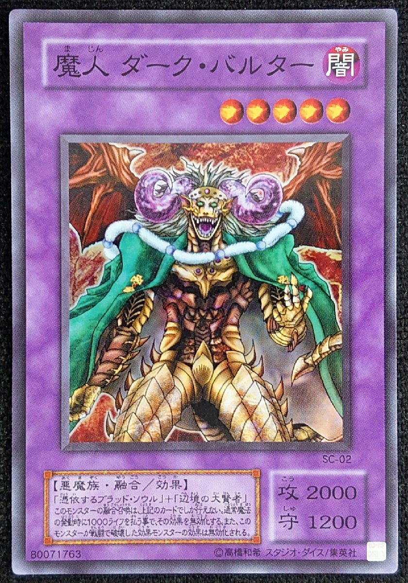 【遊戯王】魔人 ダーク・バルター(スーパーレア)SC-02 ②_画像1