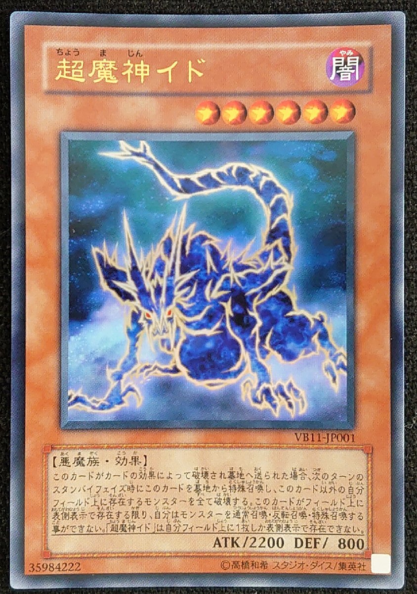 【遊戯王】超魔神イド(ウルトラレア)VB11-JP001 ①　プレイ用_画像1