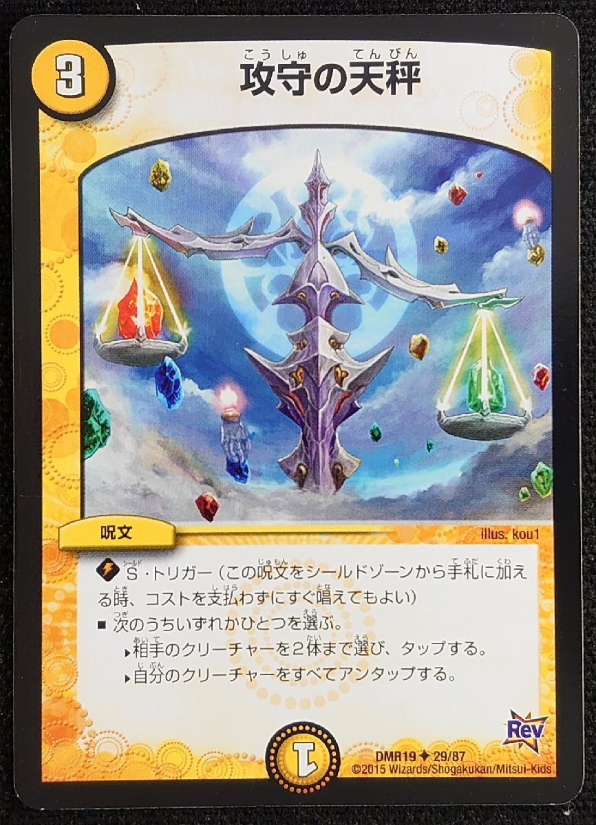 【デュエルマスターズ】攻守の天秤(2015年版アンコモン)DMR19 ◆ 29/87_画像1