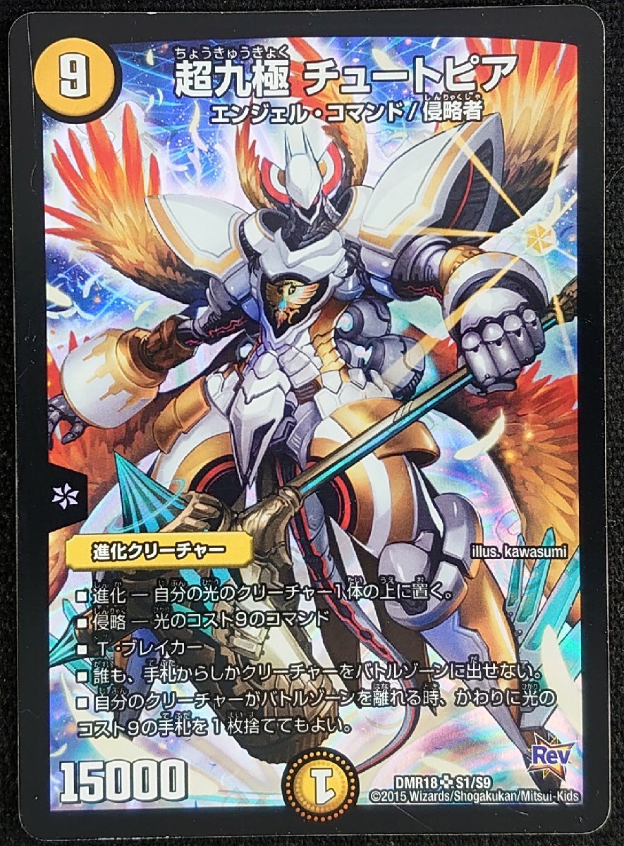 【デュエルマスターズ】超九極 チュートピア(2015年版スーパーレア)DMR18 S1/S9 ①_画像1