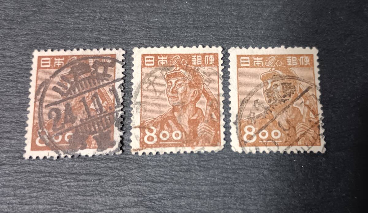 産業図案・採炭夫8円可読3点 B_画像1