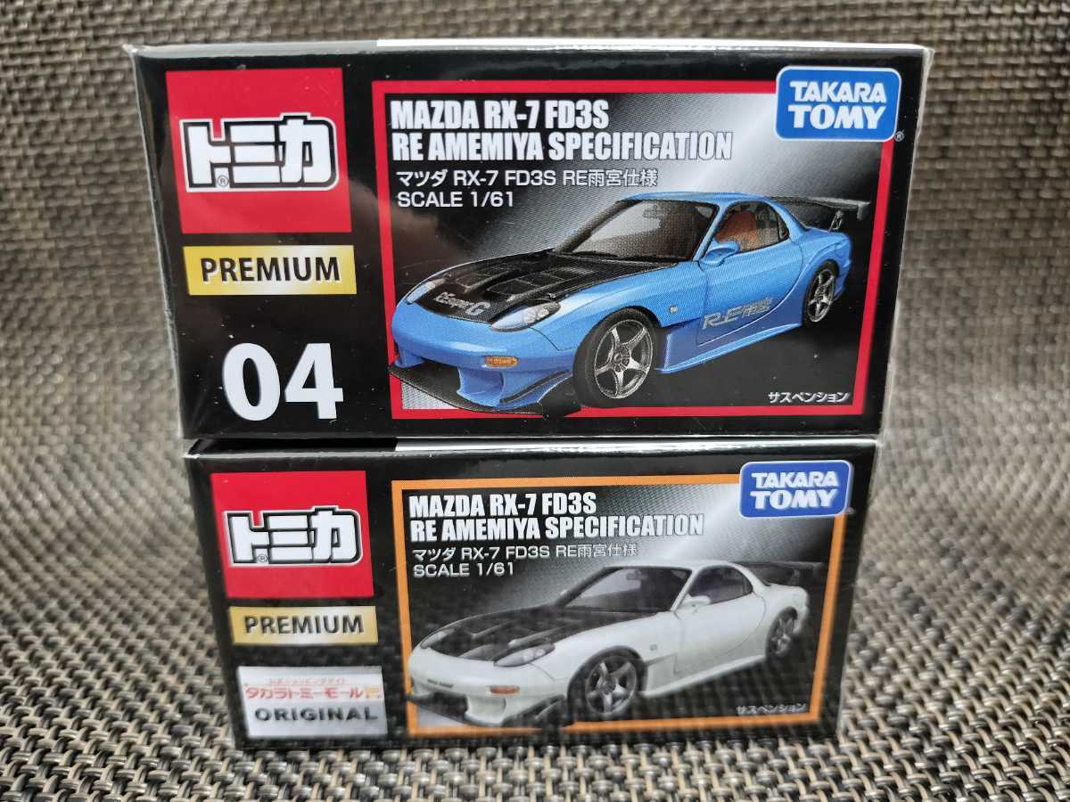 【送料450円〜】廃盤 未開封 トミカプレミアム No.04 マツダ RX-7 FD3S RE雨宮仕様＆タカラトミーモール限定（複数個可）_画像1