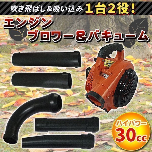 1台2役 エンジンブロワー バキューム 排気量 30cc 落ち葉掃除機 エンジンブロアー 送風機 集じん機_画像1